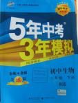 2016年5年中考3年模擬初中生物八年級(jí)下冊(cè)北師大版