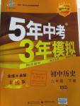 2016年5年中考3年模擬初中歷史九年級下冊北師大版