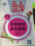 2016年亮點激活小學(xué)教材多元演練六年級語文下冊人教版