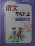 2016年寒假作業(yè)六年級語文長江少年兒童出版社