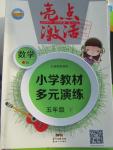 2016年亮點激活小學教材多元演練五年級數(shù)學下冊人教版