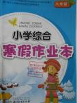 2015年小學綜合寒假作業(yè)本六年級合訂本