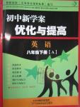 2016年初中新學(xué)案優(yōu)化與提高八年級(jí)英語(yǔ)下冊(cè)