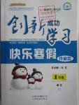 2016年創(chuàng)新成功學習快樂寒假作業(yè)本一年級語文人教版