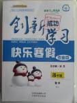 2016年创新成功学习快乐寒假作业本三年级数学人教版