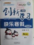 2016年創(chuàng)新成功學(xué)習(xí)快樂(lè)寒假作業(yè)本八年級(jí)語(yǔ)文