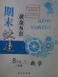 2016年期末快遞黃金8套八年級(jí)數(shù)學(xué)下冊(cè)人教版