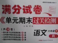 2016年滿分試卷單元期末過關檢測六年級語文下冊人教版