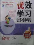 2015年優(yōu)效學(xué)習(xí)練創(chuàng)考六年級(jí)品德與社會(huì)下冊(cè)人教版