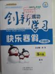 2016年创新成功学习快乐寒假作业本五年级语文人教版