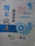 2016年期末快遞黃金8套八年級(jí)語文下冊(cè)河大版