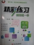 2016年精彩練習就練這一本八年級英語下冊人教版