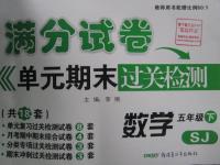 2016年滿分試卷單元期末過關(guān)檢測(cè)五年級(jí)數(shù)學(xué)下冊(cè)蘇教版