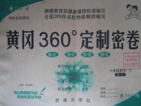 2016年黃岡360度定制密卷六年級(jí)數(shù)學(xué)下冊(cè)蘇教版