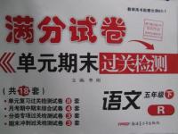 2016年滿分試卷單元期末過關(guān)檢測五年級語文下冊人教版