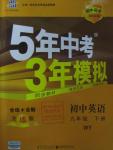 2016年5年中考3年模擬初中英語(yǔ)九年級(jí)下冊(cè)外研版