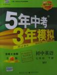 2016年5年中考3年模擬初中英語(yǔ)七年級(jí)下冊(cè)外研版