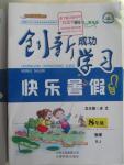 2016年创新成功学习快乐寒假作业本八年级物理人教版