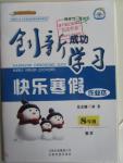 2016年創(chuàng)新成功學習快樂寒假作業(yè)本八年級數(shù)學
