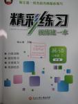 2016年精彩練習(xí)就練這一本八年級(jí)英語(yǔ)下冊(cè)外研版