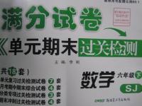 2016年滿分試卷單元期末過關(guān)檢測六年級數(shù)學(xué)下冊蘇教版