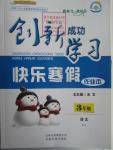 2016年創(chuàng)新成功學習快樂寒假作業(yè)本三年級語文人教版