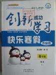 2016年创新成功学习快乐寒假作业本四年级语文人教版