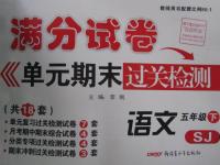 2016年滿分試卷單元期末過關(guān)檢測(cè)五年級(jí)語(yǔ)文下冊(cè)蘇教版