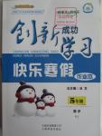 2016年创新成功学习快乐寒假作业本五年级数学人教版