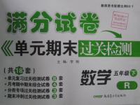 2016年滿(mǎn)分試卷單元期末過(guò)關(guān)檢測(cè)五年級(jí)數(shù)學(xué)下冊(cè)人教版