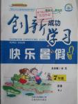 2016年創(chuàng)新成功學(xué)習(xí)快樂(lè)暑假作業(yè)本七年級(jí)英語(yǔ)人教版