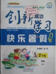 2016年創(chuàng)新成功學(xué)習(xí)快樂暑假作業(yè)本七年級英語人教版