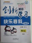 2016年創新成功學習快樂寒假作業本八年級英語