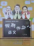 2016年假期作業(yè)七年級語文現(xiàn)代教育出版社