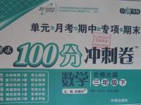 2016年期末100分沖刺卷三年級數(shù)學下冊北師大版