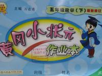 2016年黃岡小狀元作業(yè)本五年級數學下冊北師大版
