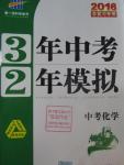 2016年3年中考2年模擬中考化學人教版