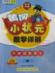 2016年黄冈小状元数学详解六年级数学下册人教版