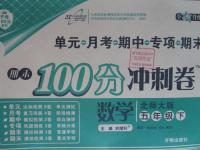 2016年期末100分沖刺卷五年級(jí)數(shù)學(xué)下冊(cè)北師大版