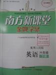 2016年南方新課堂金牌學(xué)案六年級英語下冊粵人民版