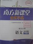 2016年南方新课堂金牌学案五年级语文下册语文S版