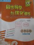 2016年同步導學與優(yōu)化訓練七年級思想品德下冊人教版