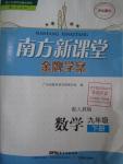 2016年南方新課堂金牌學(xué)案九年級數(shù)學(xué)下冊人教版