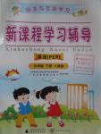 2016年自主與互動學習新課程學習輔導五年級英語下冊人教PEP版