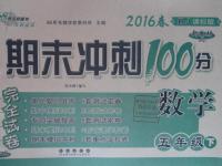 2016年期末沖刺100分完全試卷五年級(jí)數(shù)學(xué)下冊(cè)人教版