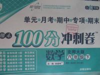 2016年期末100分冲刺卷六年级数学下册北师大版