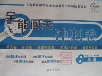 2016年全能闖關(guān)沖刺卷八年級英語下冊外研版