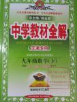 2016年中學教材全解九年級數學下冊人教版天津專用