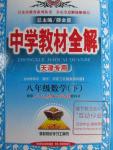 2016年中學教材全解八年級數學下冊人教版天津專用