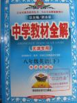 2016年中學教材全解八年級英語下冊外研版天津專用